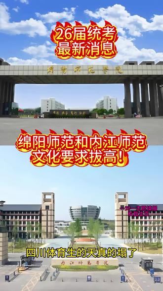 四川体考最新消息 绵阳师范和内江师范今年开始有文化要求!#四川体考 #体育生#内江师范学院 #绵阳师范学院 @抖音精选小助手 @抖音小助手