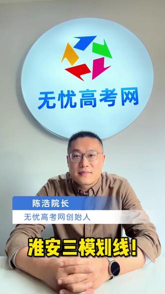 淮安三模出炉!物理本科线超历史!5月家长关注招生章程! 5月模拟结束!志愿提前规划!#江苏高考#淮安三模#高考志愿#招生章程