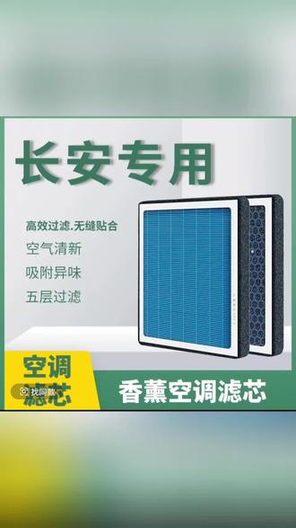 适配长安逸动CS55/CS75睿骋cc锐程UNIT-K-V PLUS汽车香薰空调滤芯#车品 #汽配 #香薰空调过滤芯