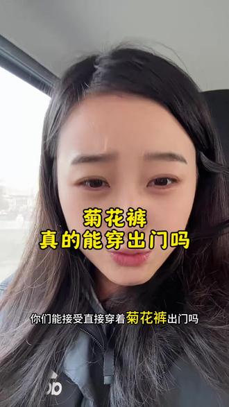 菊花裤,真的能穿出门吗?现在的人穿衣都这么开放了吗#菊花裤 #菊花裤穿搭 #瑜伽裤 #打底裤 #就想说点大实话