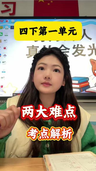 四下第一单元两大难点考点解析。#四年级#家长必读#阅读理解