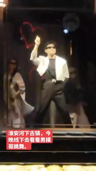 淮安河下古镇,今晚线下去看看男模哥跳舞。