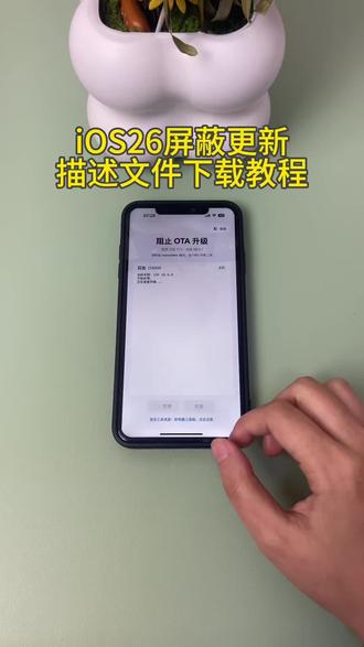 《初初资源》ios26屏蔽更新描述文件获取教程来了#ios26屏蔽更新 #屏蔽ios更新 #屏蔽ios26 #ios技能 #ios屏蔽系统更新