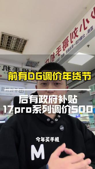 苹果DG调价没几天,政府补贴又来了17pro 8999的原价,现在8199.这波等等挡又赚麻了#苹果DG调价 #政府补贴 #苹果手机 #年货节 #万万没想到