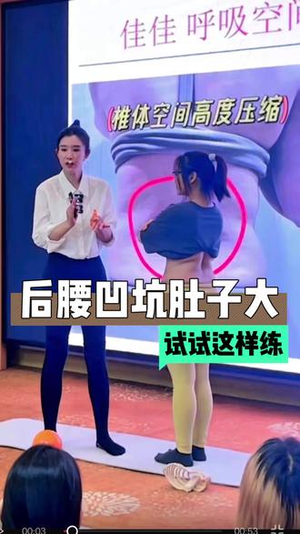 后腰凹坑的人,会有肚子大、妈妈臀,试试这样做#佳佳呼吸空间力线塑形 #后腰凹坑#胸腰筋膜紧张#产后恢复#瑜伽