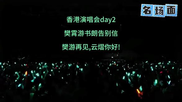 哪怕催泪也想把这一段记录📝。 樊游告别信!#香港站演唱会 #云旗郝熠然