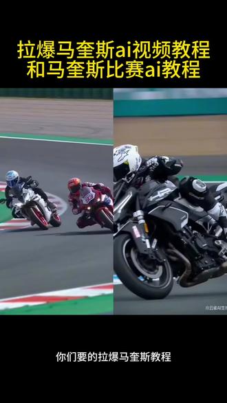 让你在motogp里拉爆马奎斯的ai教程来了。拉爆马奎斯教程来了 450sr参加比赛ai小云雀ai使用教程。motogp 马奎斯 ai赛车特效 马奎斯比赛ai教程 马奎斯比赛ai指令马奎斯比赛ai一键生成 马奎斯比赛ai教程 超车马奎斯比赛ai教程 豆包motogp超车
豆包motogp超车指令有哪些
豆包motogp超车视频
豆包motogp口令
豆包motogp车手p图指令
豆包motogp
马奎斯超车ai生成
豆包motogp超车p图方法
豆包骑摩托车p图指令
豆包motogp超车最佳位置 #马奎斯比赛ai教程 #ai赛车特效 #小云雀AI #小云雀爆款马上成片 #小云雀seedance 马奎斯比赛ai实用指令 马奎斯ai操作指南 马奎斯ai指令 ai摩托车指令 ai赛车特效制作教程