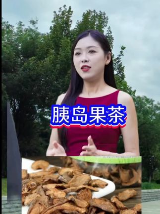 #胰岛果茶 #好东西一起分享 #厂家直发品质保证