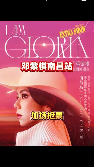 邓紫棋南昌站加场抢票 视频左下角官方购票链接#邓紫棋演唱会 #邓紫棋南昌演唱会 #南昌演唱会门票 #演唱会抢票 #邓紫棋iamgloria世界巡回演唱会