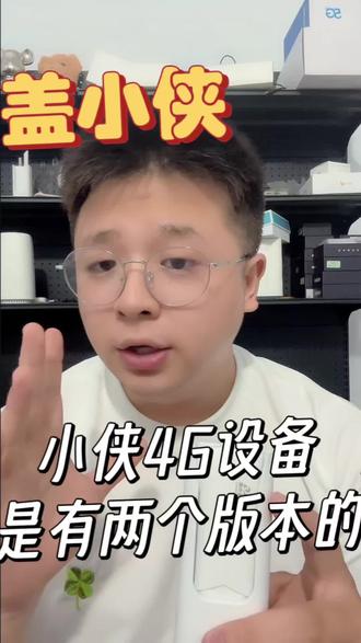小侠4G设备是有两个版本的 双网有体验流量!#盖小侠#随身WiFi