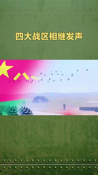 四大战区 相继发声