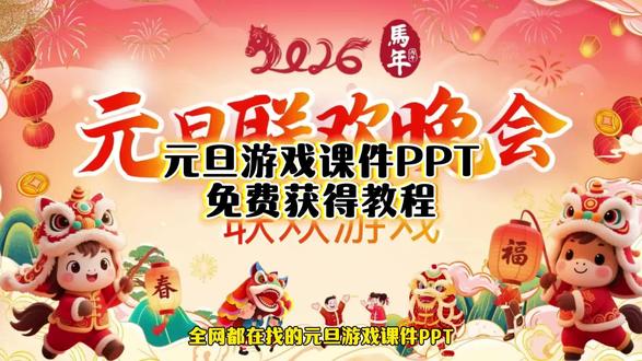 《花花米米》#元旦ppt课件 #元旦晚会ppt #元旦晚会ppt课件 #ppt课件制作