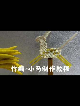 竹编教程-竹马#民间手艺