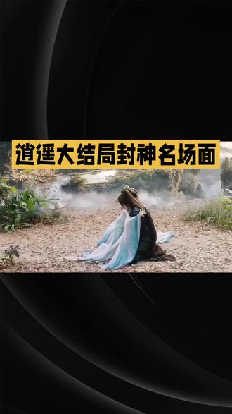 《逍遥》大结局秉烛吸食妖心成为异族#《逍遥》#影视解说