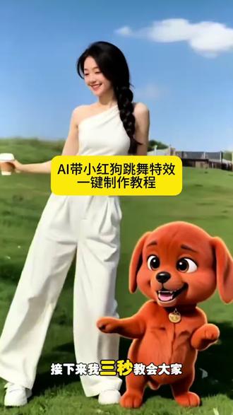 一键生成ai跳舞狗狗教程 带小红狗跳舞AI一键免费制作教程!#ai带小红狗跳舞教程 很可爱的舞蹈简单教程 #小红狗合拍教程 小红狗合拍教程ai制作 #小红狗合拍教程ai剪同款 小红狗原视频 #小红狗跳舞视频怎么制作 小红狗合拍视频 #剪映 模仿小红狗教程 模仿小红狗ai制作 小红狗模仿特效 模仿小红狗特效教程 小红狗舞蹈技巧