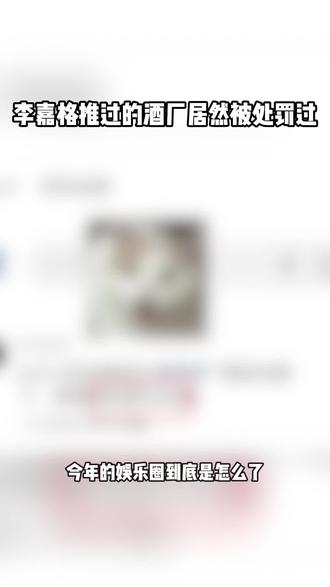 年底了连娱乐圈都冲业绩吗,坐等李嘉格回应