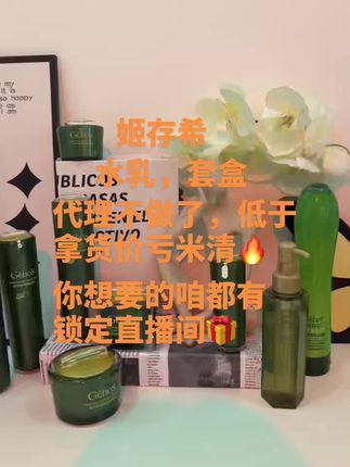 #好物推荐🔥 姬存希蜗牛滋养修护#国货之光 #抗氧化抗衰老 #打造素颜美肌 #好产品一起分享