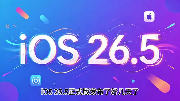 iOS 26.5要不要更新?我来告诉你 #ios #iphone #iphone17