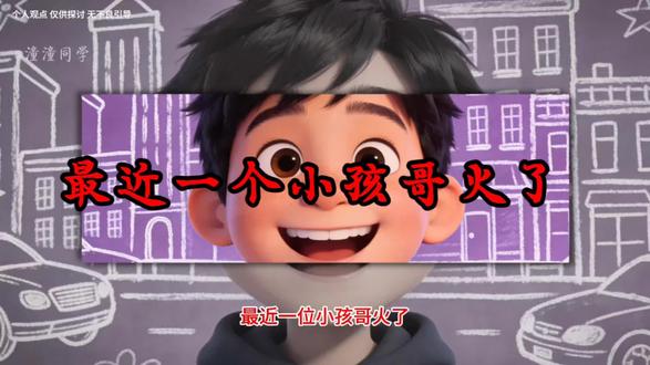 最近一位“小孩哥”火了,他劝同学学习的这段话,堪称劝学天花板#育儿经验分享 #育儿教育 #学习使我快乐 #