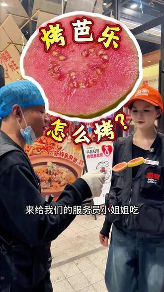 芭乐也能烤?#同城美食 #烤芭乐 #烧烤 #天天美食#广州