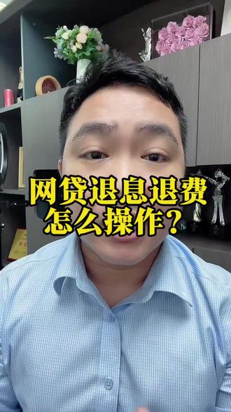 网贷退息退费要来了
#金融常识 #银行贷款 #网贷 #广州#正规渠道
@抖音小助手