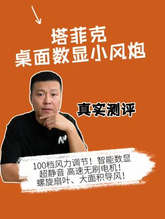 这款桌面小风炮真有那么好用吗? #小风扇 #风扇 #数码科技 #电扇 #测评