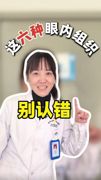 眼科医生教你认识眼内组织 #科普一下 #抖出健康知识宝藏 #反转 #眼科科普 #一般人不告诉他