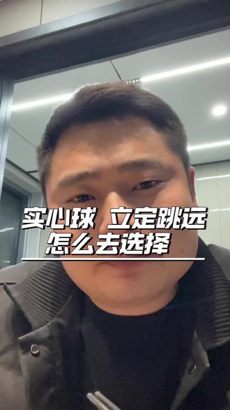 淮安体育中考项目已定,
立定跳远和实心球,怎么去选择。
#淮安体育中考 #涟水同城 #体能训练 #800米训练计划