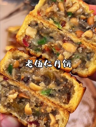 #老式五仁月饼 吃月饼还得是老式五仁月饼好吃,满满的果仁馅料,一口吃到童年的回忆,还是小时候的老味道!#中式糕点#中秋月饼 #广式月饼
