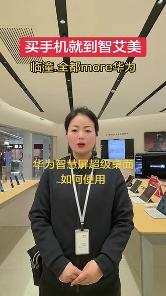 华为智慧屏超级桌面如何使用#智艾美科技#临潼华为手机店#二手机以旧换新#手机国补#华为智慧屏
