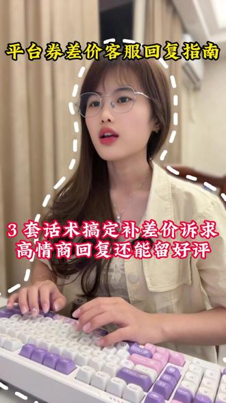 补差价应对办法看过来⬇️#靠谱商家
#电商售后
#电商人
#售后客服