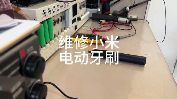 #创作灵感 维修小米电动牙刷#电工维修 #电子爱好者 #维修分享