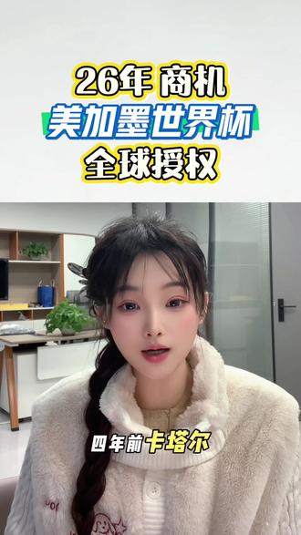 2026年美加墨世界杯全球授权火热进行中!可以提前布局起来了!世界杯+运动娱乐是一个很好的赛道#短视频创业🔥🔥 #经济 #外贸怎么做#美加墨世界杯 #运动娱乐