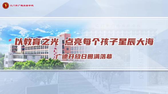 以教育之光,点亮每个孩子的星辰大海;广德第二场小升初初升高专场开放日同样火爆💥💥💥#江门市广德实验学校 #校园开放日#小升初#初升高