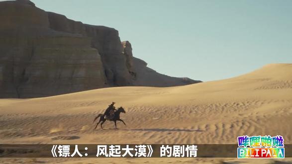 《镖人-风起大漠》剧情介绍