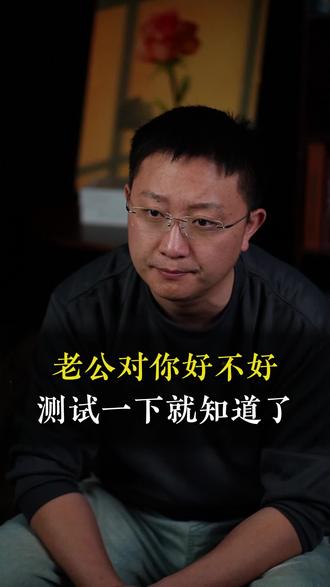 老公对你好不好?测试一下就知道了。#婚姻家庭#情感共鸣#男女关系#中年夫妻