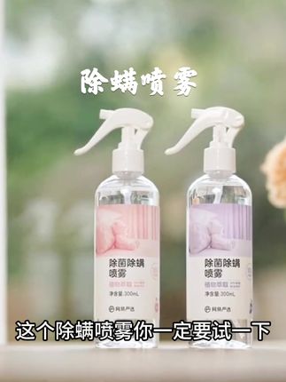 网易严选除螨喷雾植物萃取灭螨率100#网易严选 #除螨喷雾 #除螨 #家居清洁 #除异味
