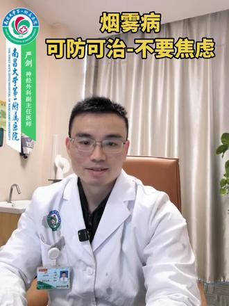 烟雾病可防可治-不要过分焦虑#烟雾病 #烟雾病手术 #烟雾病科普 #南昌大学第一附属医院