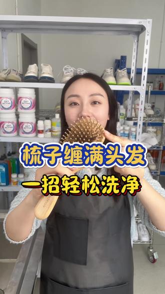 梳子比头还脏?分分钟教会你洗梳大法! 没洗前的梳子缠满头发?别扔!小工具刮下头发,牙签堵住气孔防止进水,清洗剂挤上梳子,小刷子库库刷拭,清水一冲,干干净净!#梳子清洗剂 #气垫梳 #污渍轻松去除 #生活小妙招 #梳子清洗