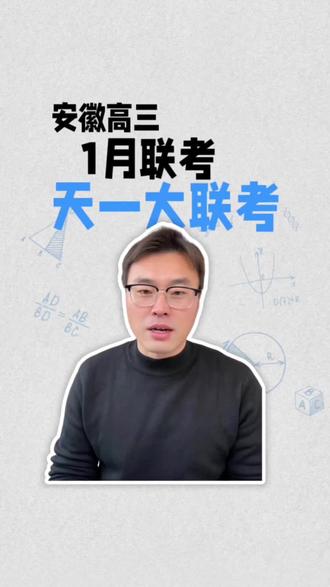 安徽高三2026年1月天一大联考往年试卷分享#天一大联考高三 #高三一月联考 #安徽高中联考 #高三联考 #