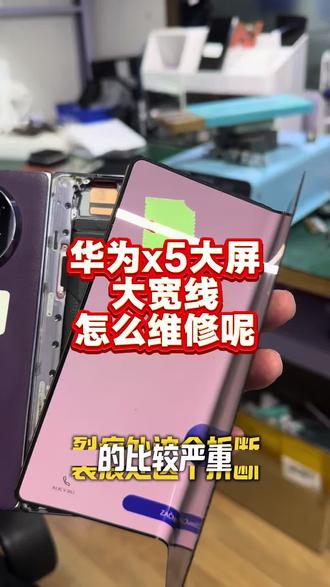 华为x5大屏出线,怎么办?看下是怎么维修的
屏幕出线维修
折叠屏出线维修
#压排#镭射#屏幕出线 #折叠屏幕出线 #沈阳压排