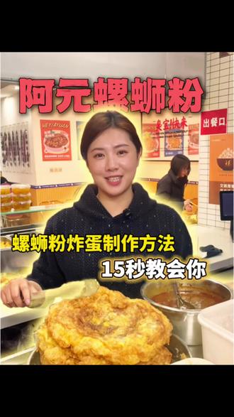 15秒教会你,螺蛳粉炸蛋详细制作方法,做出来的炸蛋又大,蛋香味又足,记得点赞收藏#螺蛳粉 #柳州螺蛳粉#炸蛋螺蛳粉 #螺蛳粉教学#阿元螺蛳粉