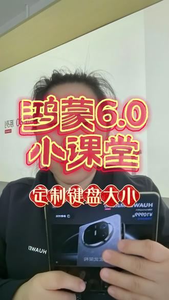 华为折叠屏如何根据自己的手型定制键盘呢?
#华为手机 #折叠屏 #MATEX6 #华为折叠屏