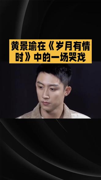 黄景瑜在《岁月有情时》中的一场哭戏