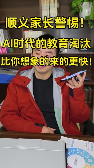 顺义的家长们注意了!还在让孩子死背单词、硬抠作文结构?还在花大价钱报补课班却看不到效果?现在的学霸早就不靠死学了!AI能精准提炼中考核心500词,能教你3步搞定记叙文黄金结构,能让孩子用12句名言轻松拿捏作文文采分!别人的孩子用AI省时省力提分快,你家娃还在走老路,正在被悄悄淘汰!别等中考成绩出来才后悔,现在学AI辅导,一个寒假就能让娃逆袭!#复旦李学长#教育孩子#北京家长#顺义