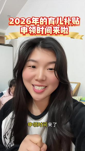 2026年育儿补贴申领时间来啦 赶紧来看看注意哪些细节#育儿补贴申领 #2026年育儿补贴申领 #育儿补贴 #育儿补贴新政策 #育儿补贴申领条件