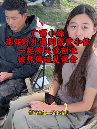 新认识了个大哥也是做自媒体的,坐在大哥这探讨探讨,被师傅看到误会我跟大哥了#318川藏线 #户外露营 #户外生活#好心人