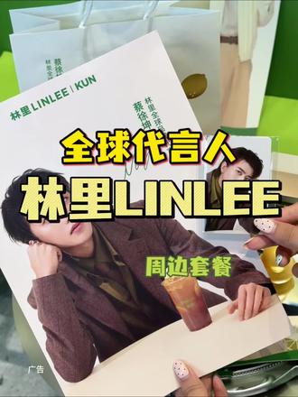 喝柠檬茶得蔡徐坤限定周边💕林里这波太会了吧 #林里LINLEE #蔡徐坤林里全球品牌代言人 #喝出本心活出真我#老派约会指南#林里蔡徐坤
