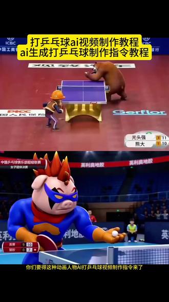 小云雀seedance2.0生成AI打乒乓球视频制作教程来了 打乒乓球AI视频生成 ai打乒乓球教程 ai打乒乓球特效 小云雀seedance2.0怎么使用 熊大熊二打乒乓球视频 超人强和猪猪侠打乒乓球视频 AI打乒乓球视频制作教程 乌撒奇和水豚噜噜打乒乓球视频制作教程 熊大打乒乓球 马龙方博 #ai打乒乓球#小云雀AI #小云雀爆款马上成片#小云雀seedance#seedance2.0生成视频