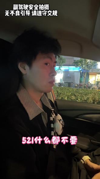 #车内对话 520 521什么都不要嘻嘻#夫妻日常 #情侣套路 #520礼物 #撩人套路情话